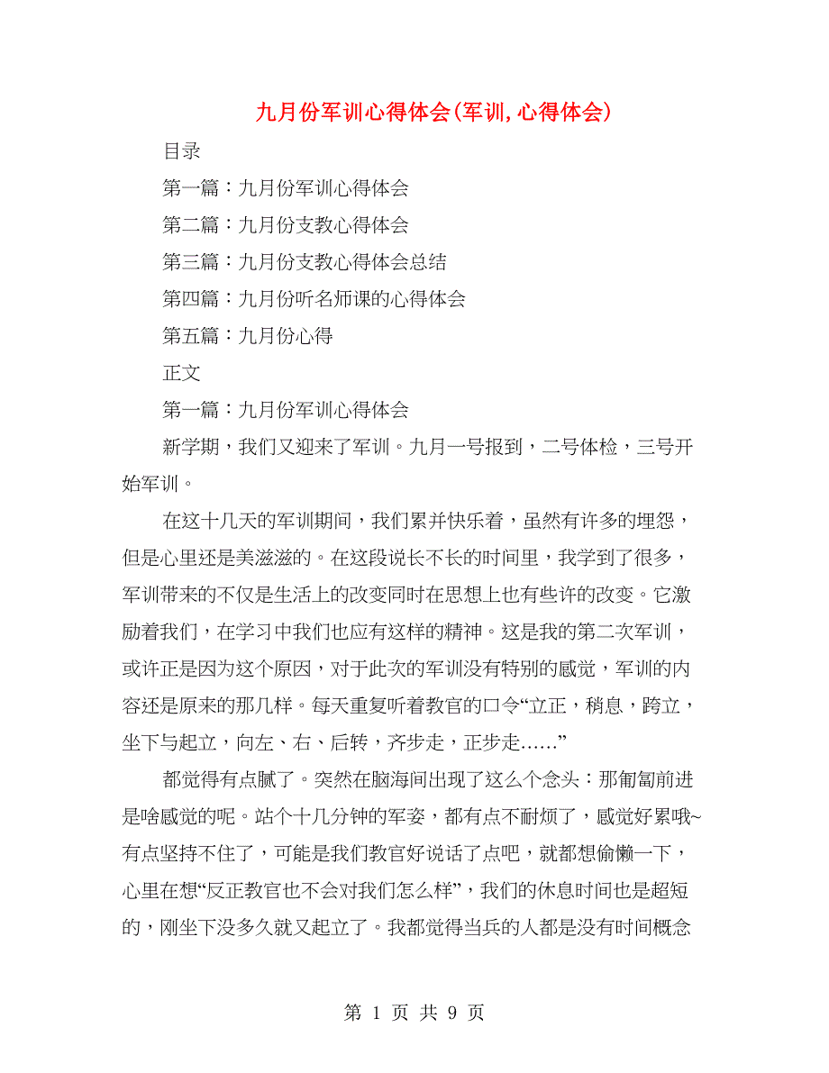 九月份军训心得体会(军训,心得体会)_第1页