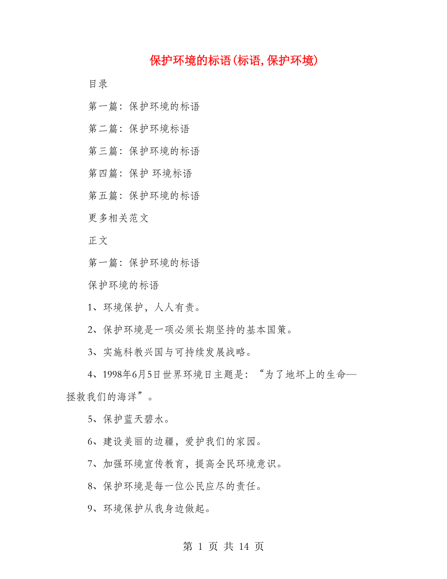 保护环境的标语(标语,保护环境)_第1页