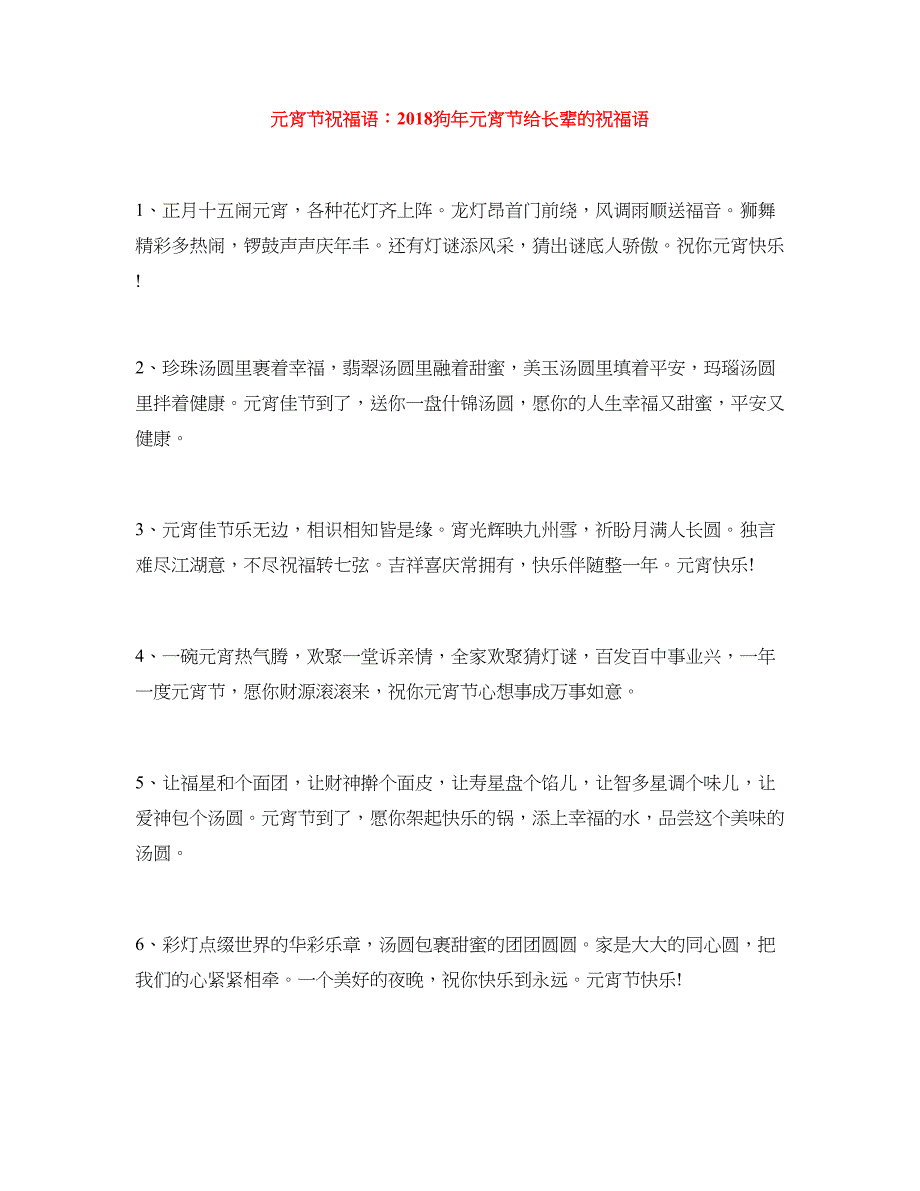 元宵节祝福语：2018狗年元宵节给长辈的祝福语_第1页