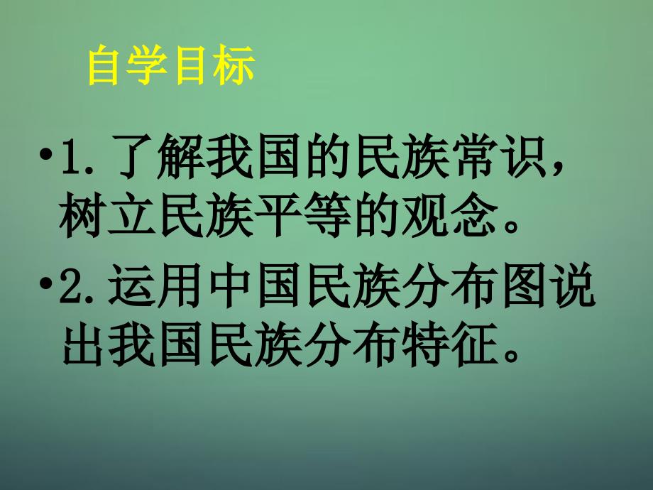 八年级地理上册1.3多民族的大家庭课件（新版）商务星球版_第3页