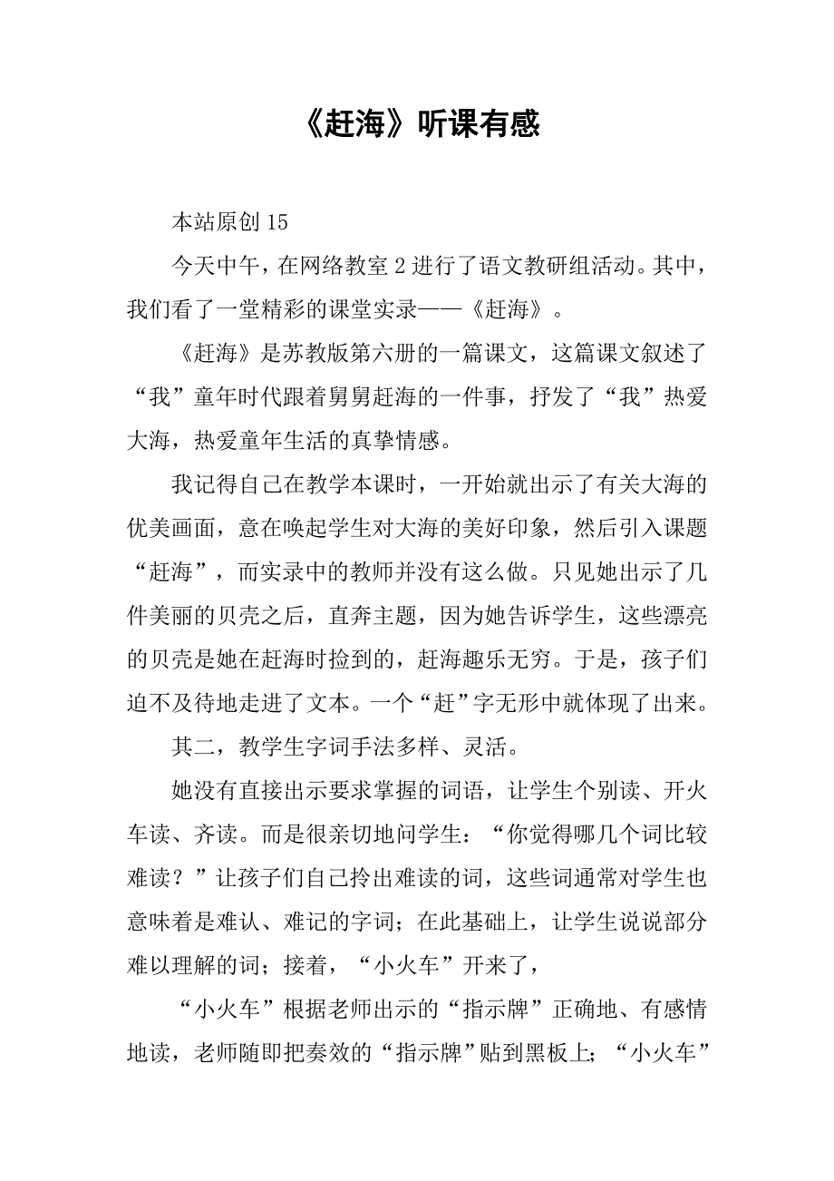 《赶海》听课有感_第1页