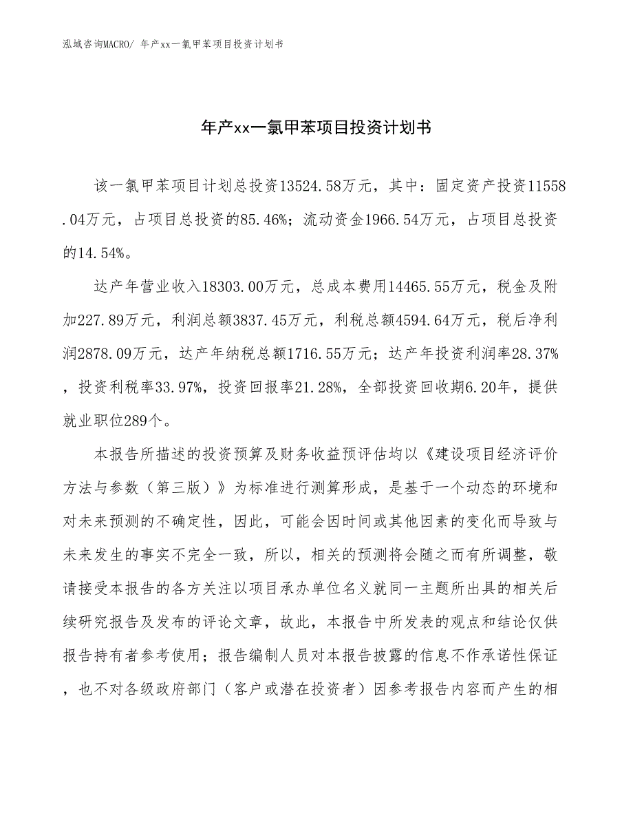 年产xx一氯甲苯项目投资计划书_第1页