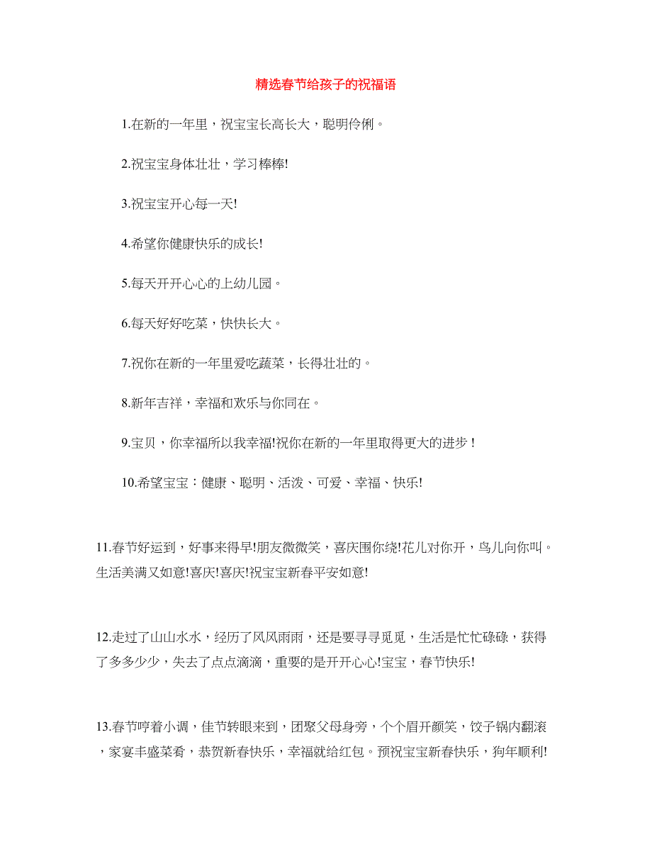 精选春节给孩子的祝福语_第1页