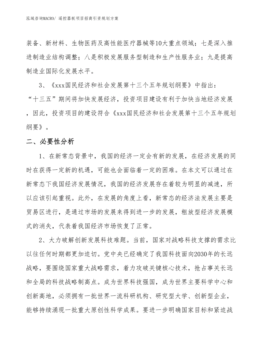 遥控器板项目招商引资规划方案_第4页