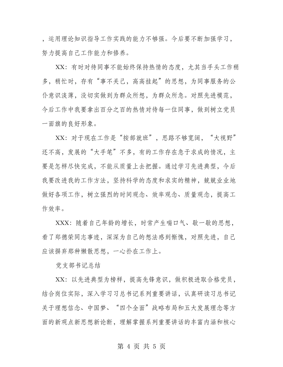 “学先进典型、树先锋形象”专题研讨材料_第4页