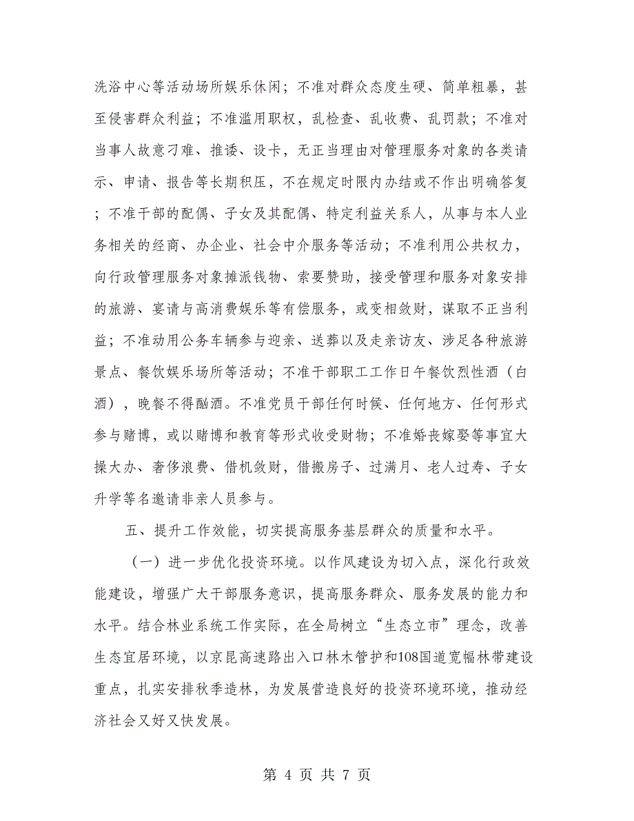 林业系统作风革新活动工作意见_第4页