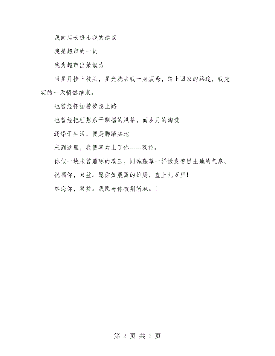 超市爱岗敬业诗歌朗诵稿当我爱上我的岗位_第2页