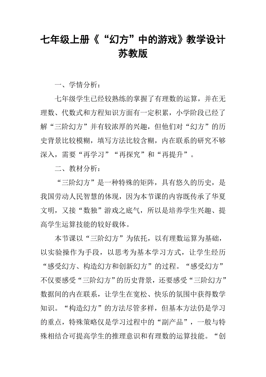 七年级上册《“幻方”中的游戏》教学设计苏教版_第1页