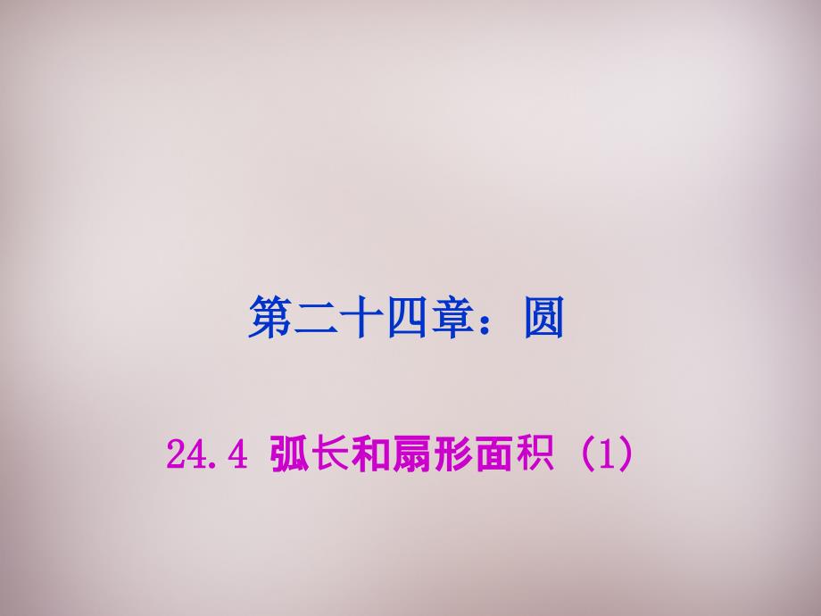 湖北省孝感市孝南区肖港镇肖港初级中学九年级数学上册24.4弧长和扇形面积课件1（新版）新人教版_第1页