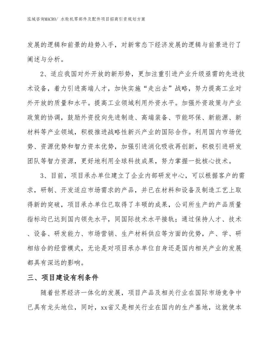 水轮机零部件及配件项目招商引资规划_第5页