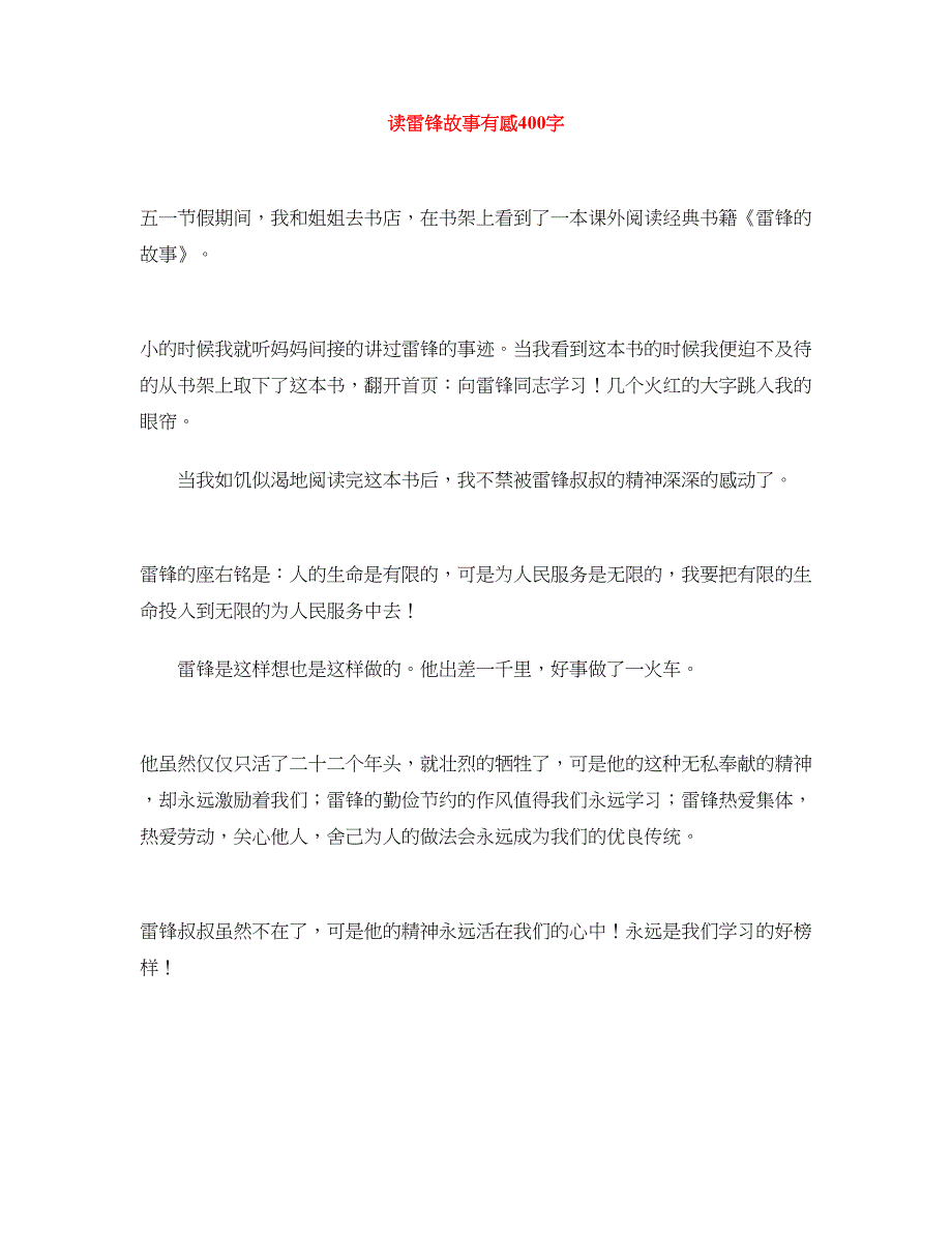 读雷锋故事有感400字_第1页