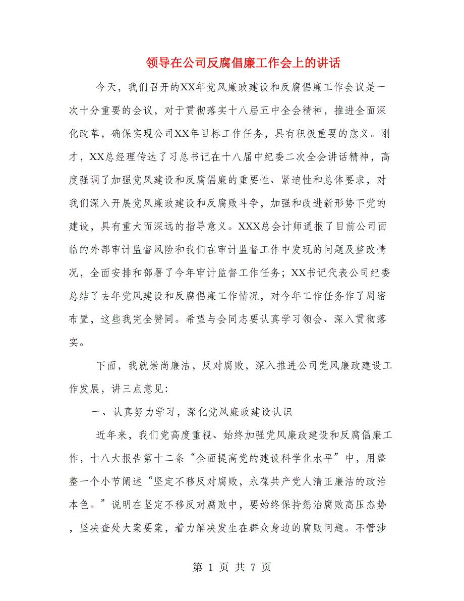 领导在公司反腐倡廉工作会上的讲话_第1页