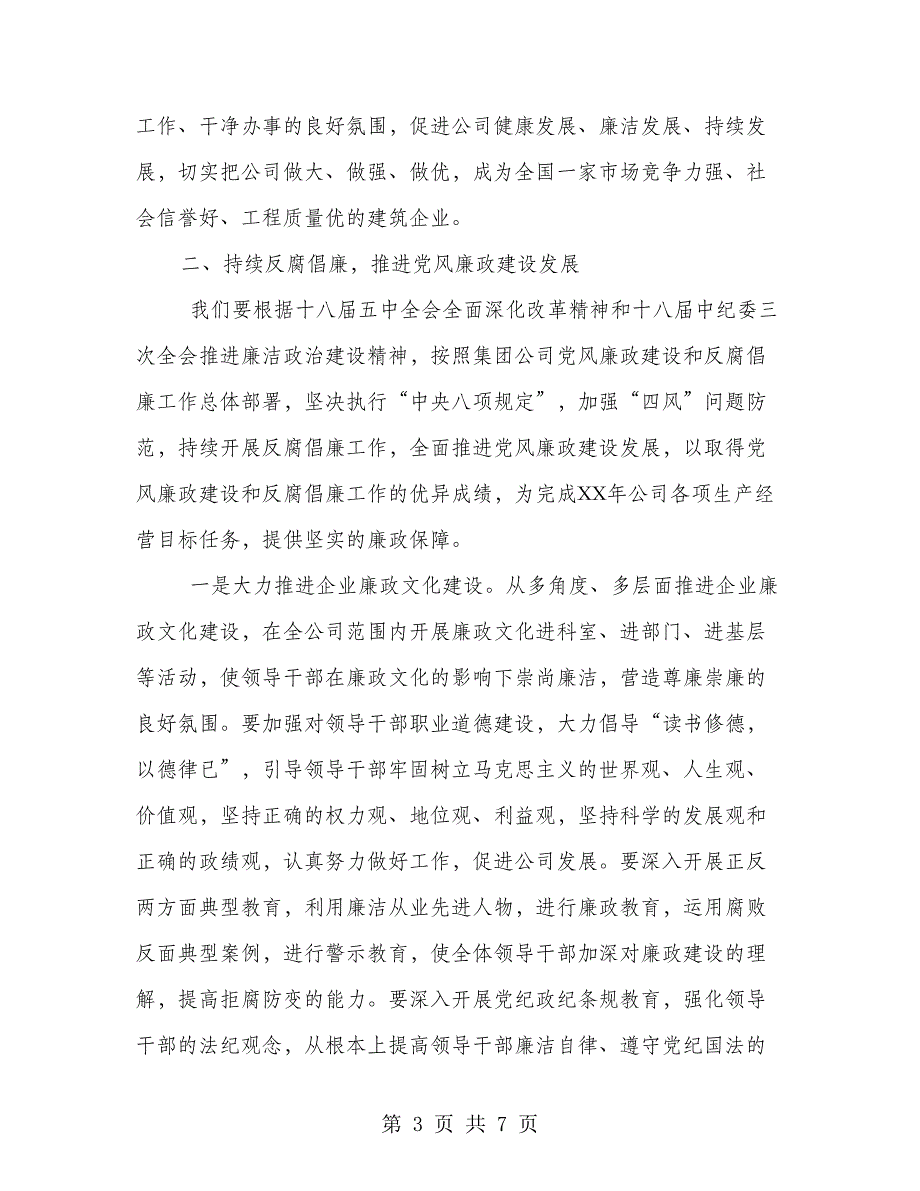 领导在公司反腐倡廉工作会上的讲话_第3页