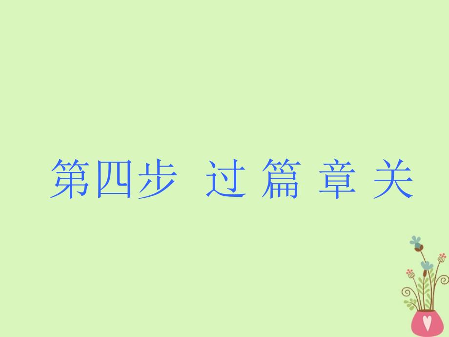 2019版高考英语大一轮复习步骤化写作增分第四步过篇章关第一讲如何写“建议信”课件_第1页