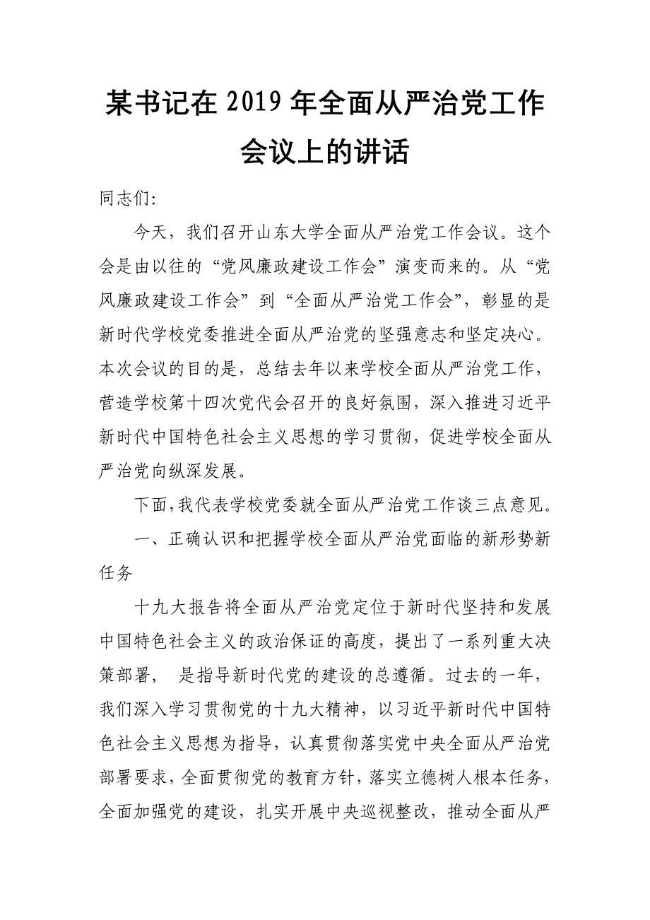 某书记在2019年全面从严治党工作会议上的讲话_第1页