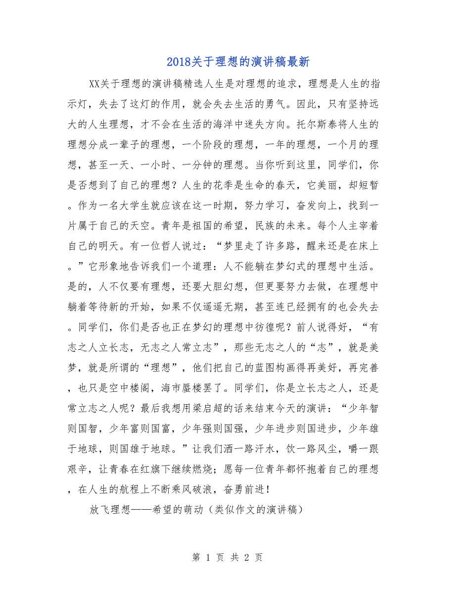 2018关于理想的演讲稿最新_第1页