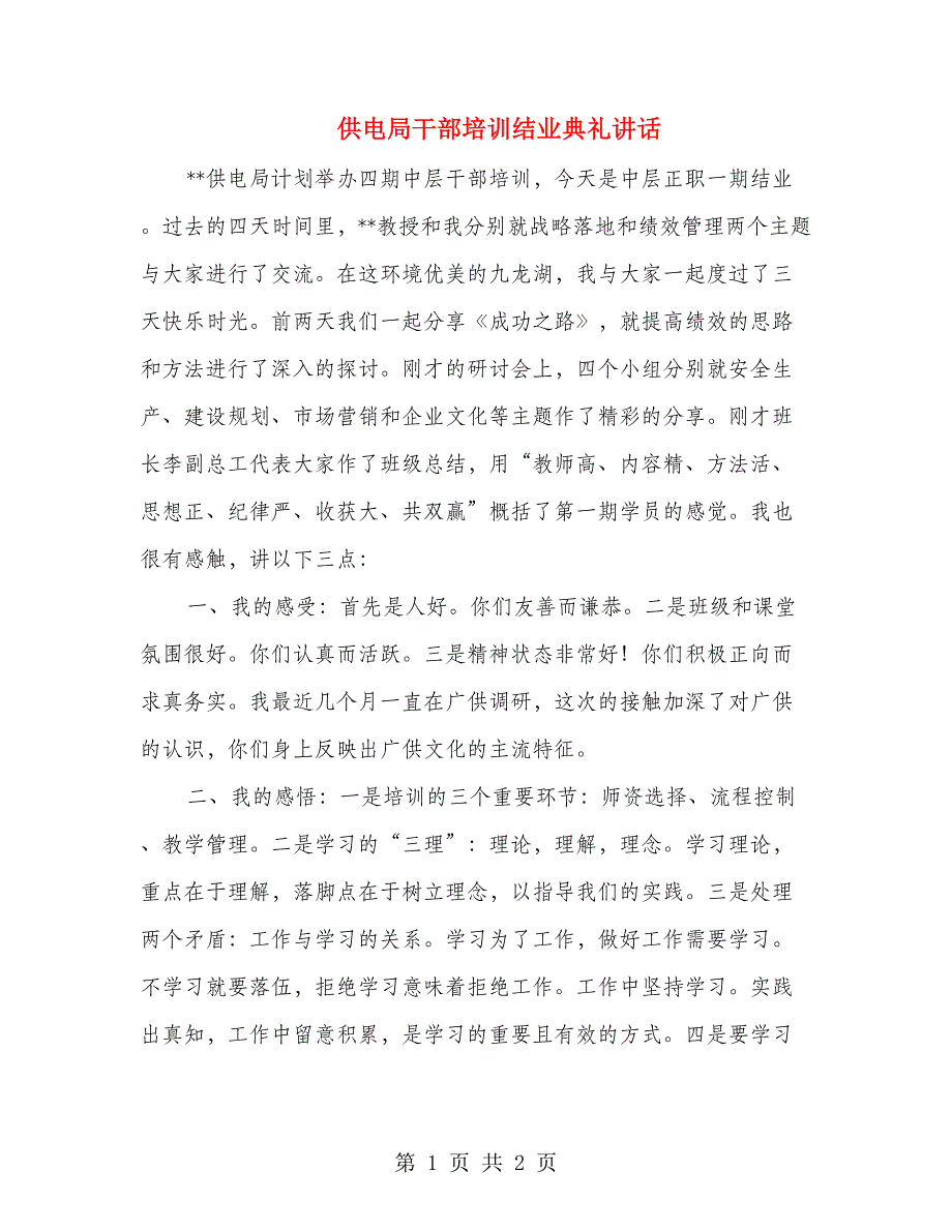 供电局干部培训结业典礼讲话(1)_第1页