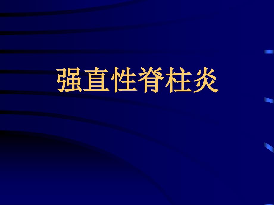 强直性脊柱炎的概述ppt课件_第1页