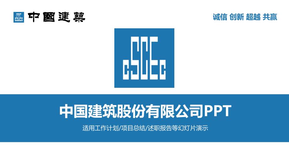 中国建筑股份有限公司ppt模板工作计划项目总结述职报告_第1页