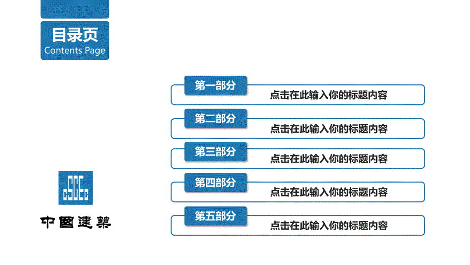 中国建筑股份有限公司ppt模板工作计划项目总结述职报告_第3页