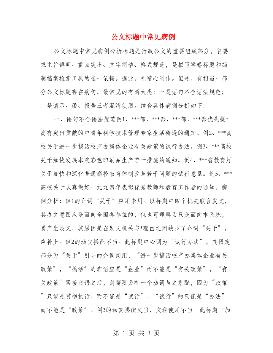 公文标题中常见病例_第1页