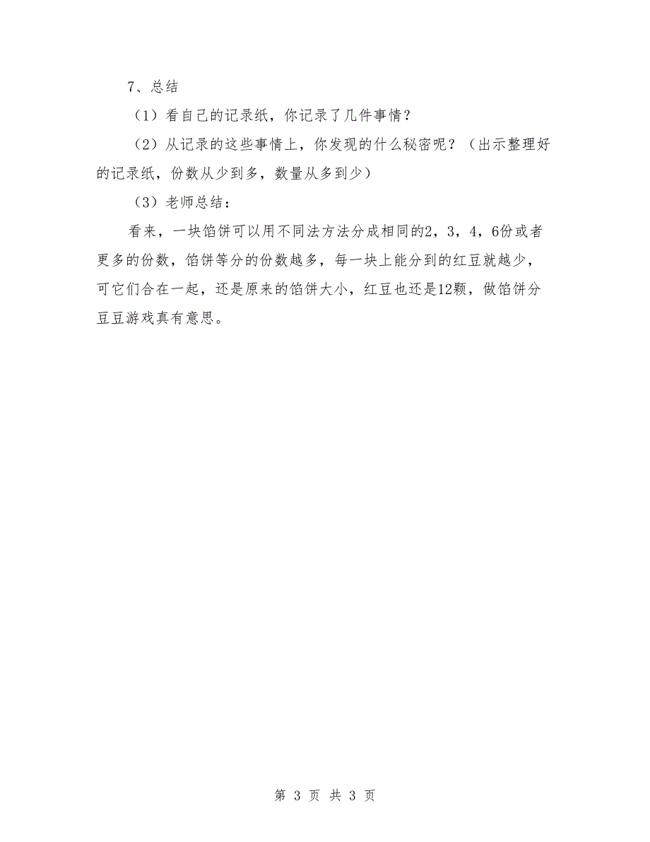 幼儿园大班优质数学教案《豆豆馅饼》_0_第3页