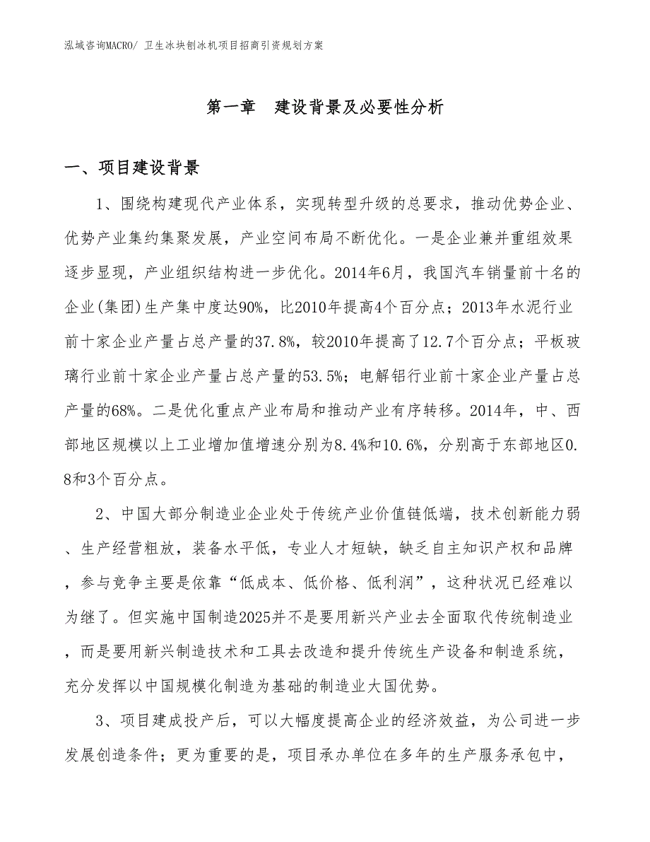 卫生冰块刨冰机项目招商引资规划方案_第3页