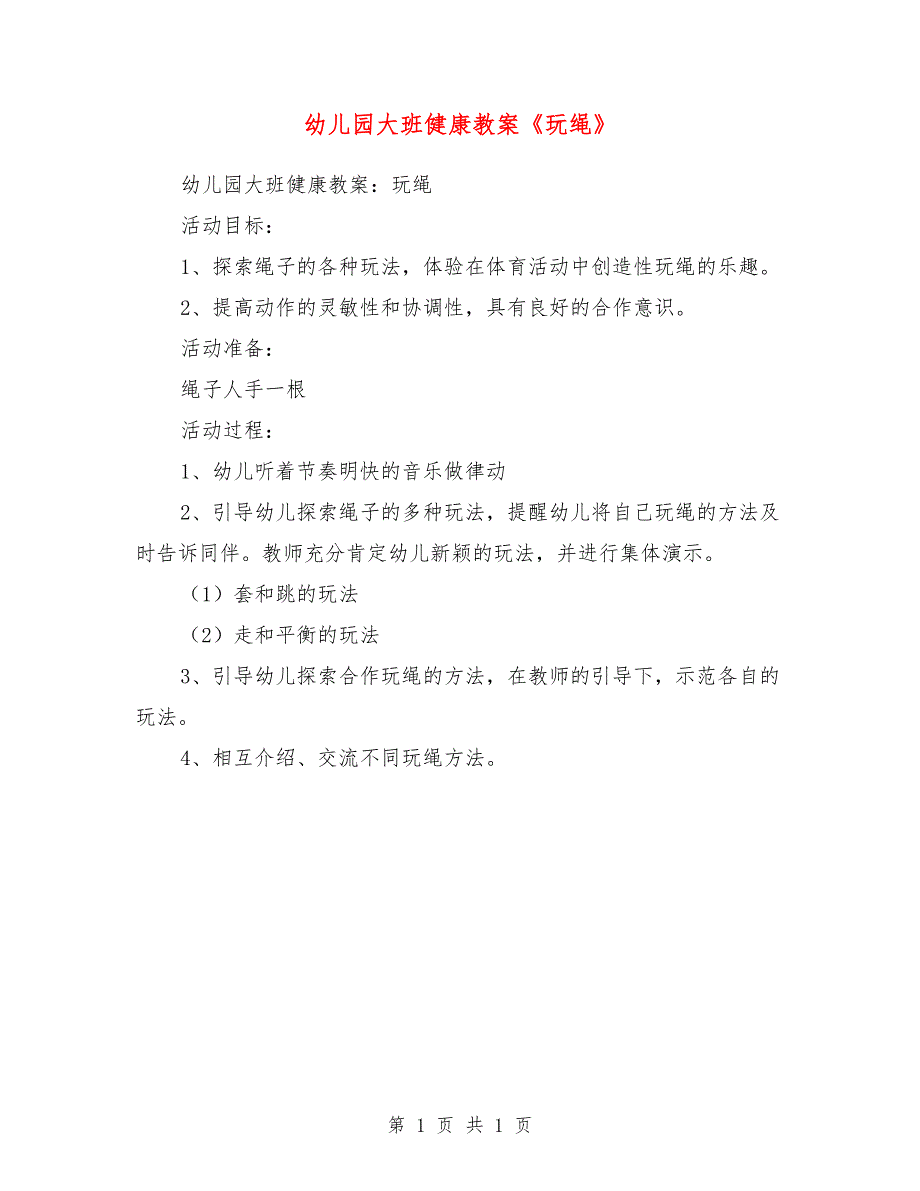 幼儿园大班健康教案《玩绳》_第1页