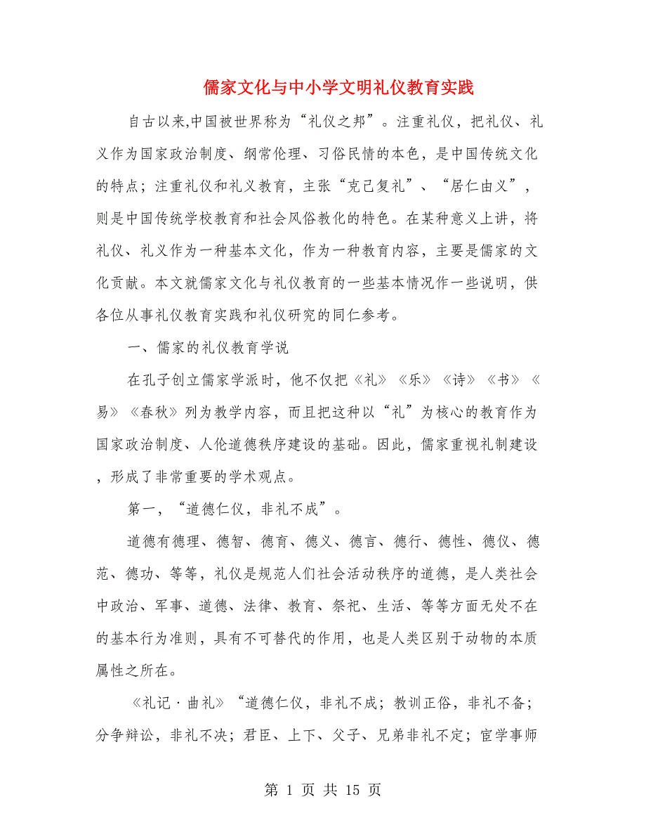 儒家文化与中小学文明礼仪教育实践_第1页