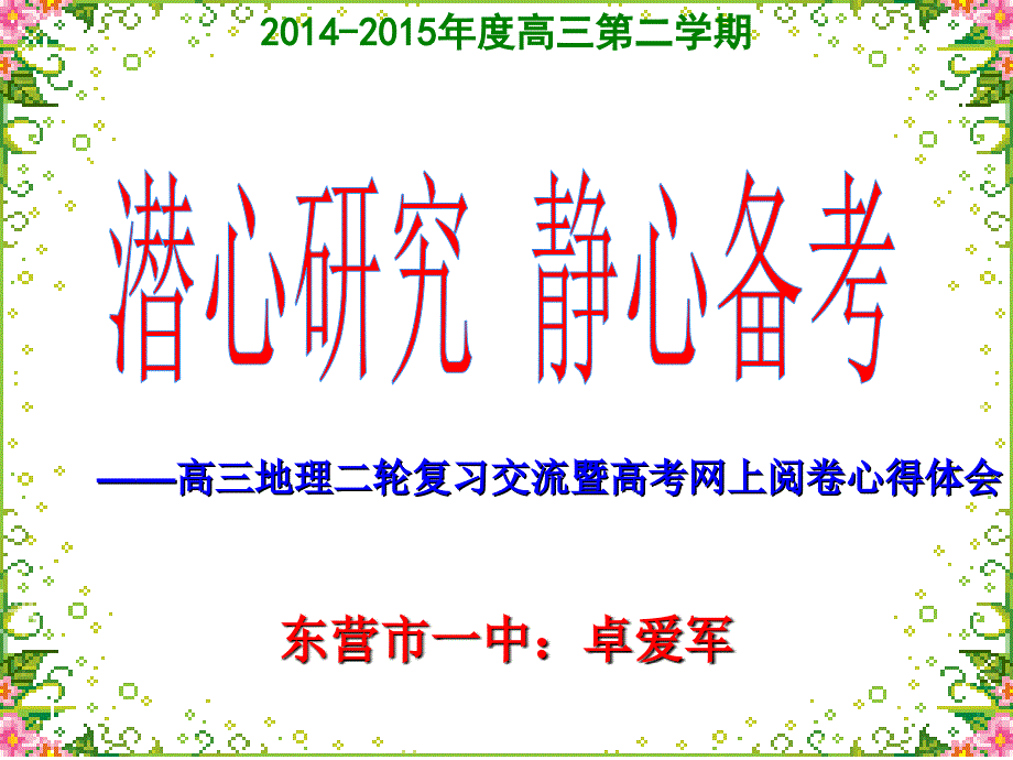 卓爱军市一中高三地理二轮复习经验交流定稿_第1页