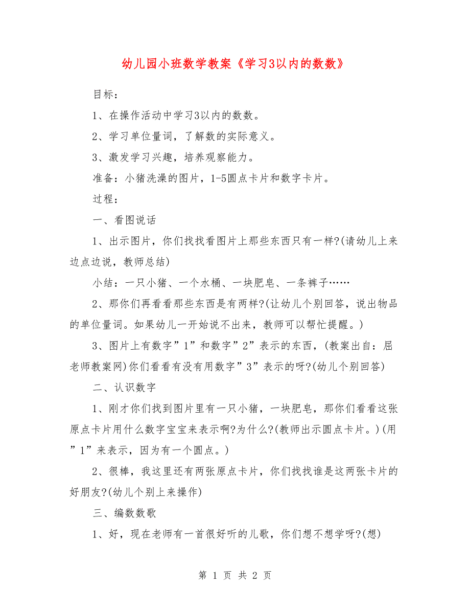 幼儿园小班数学教案《学习3以内的数数》_第1页