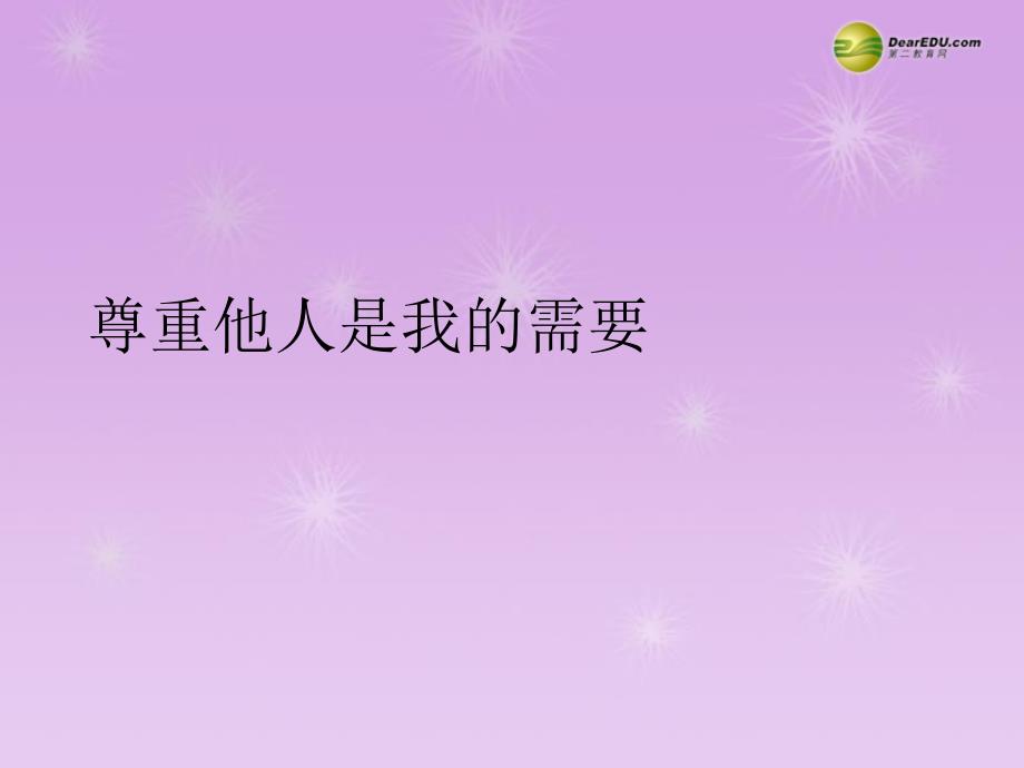 七年级政治下册第一单元第一课第二框《尊重他人是我的需要》课件新人教版_第1页