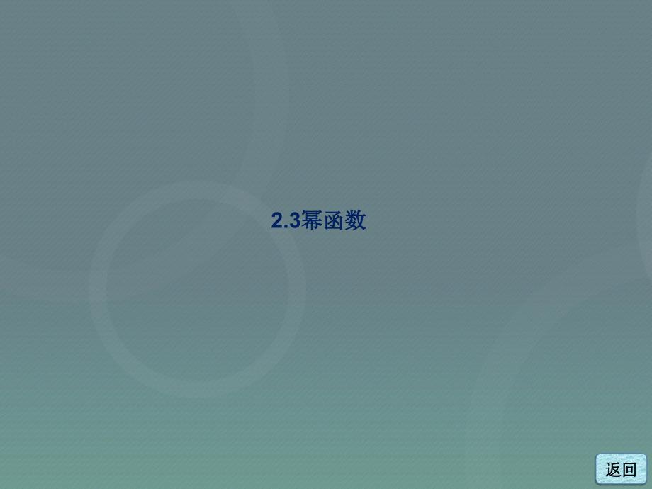 2015高中数学2.3幂函数课件新人教a版必修_第3页