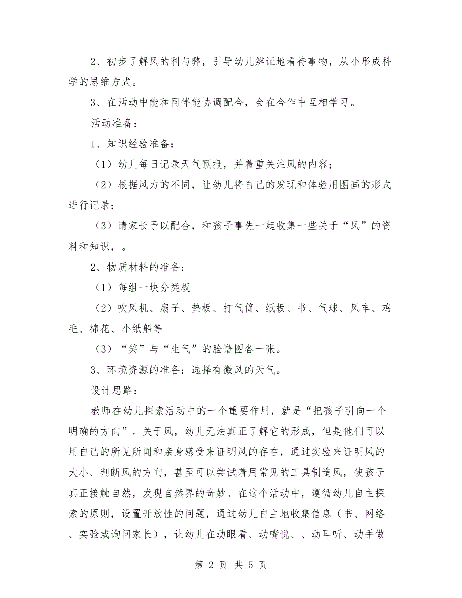 大班科学探索活动《风的奥秘》_第2页