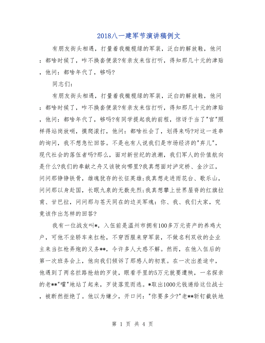 2018八一建军节演讲稿例文_第1页