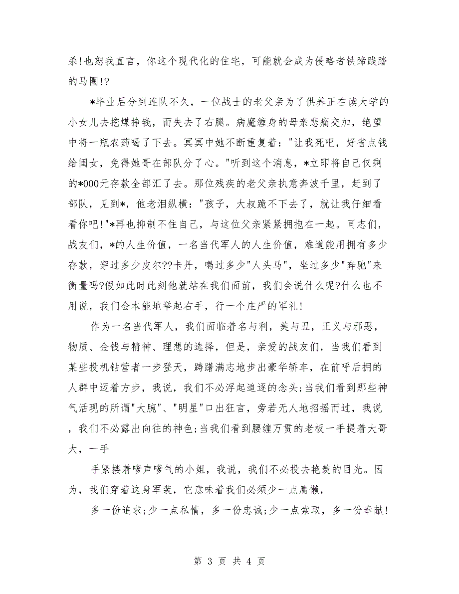 2018八一建军节演讲稿例文_第3页