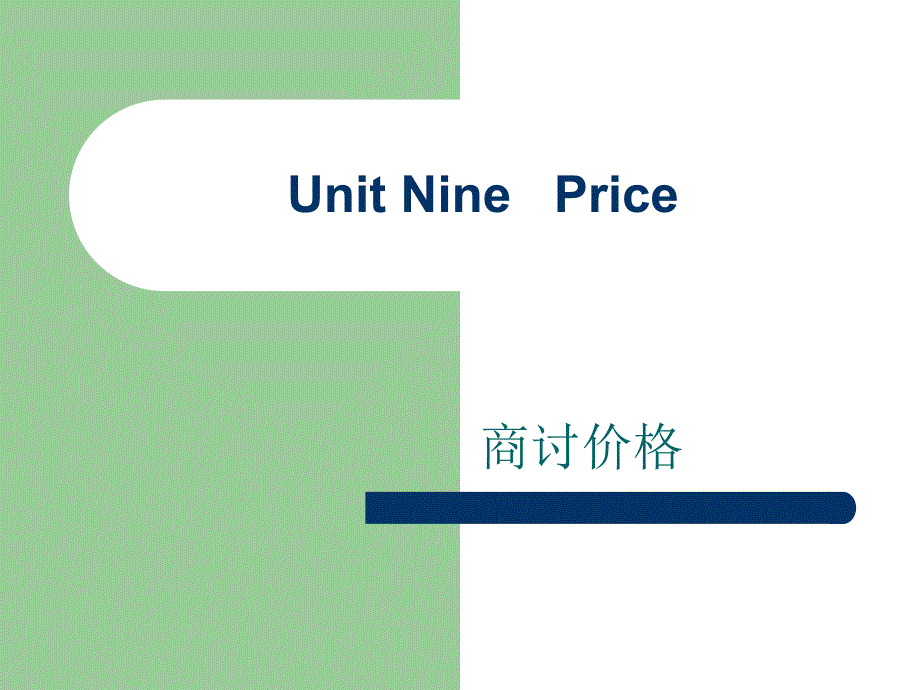 商务英语口语实训（上册）unit09price_第1页