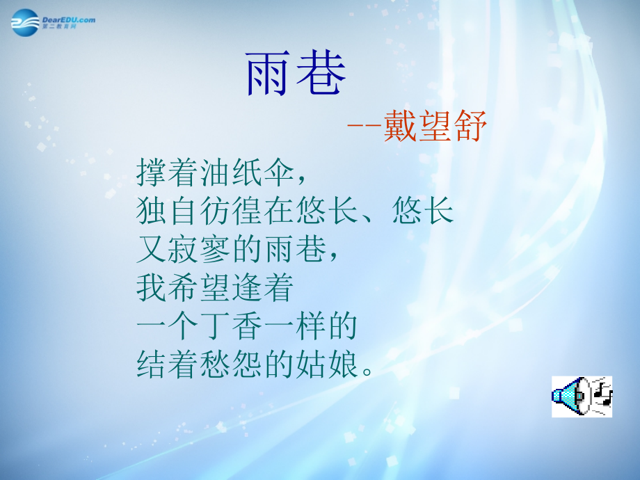 湖南省长沙市美术学校高中语文2诗两首-雨巷课堂用课件新人教版必修_第3页