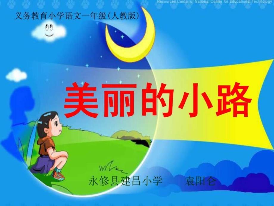 人教版一年级语文下册第三单元第十一课《美丽的小路》p_第1页