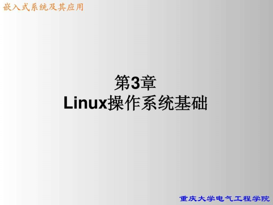 linux操作系统基础（新_第1页