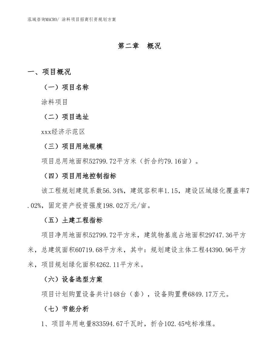 涂料项目招商引资规划方案_第5页