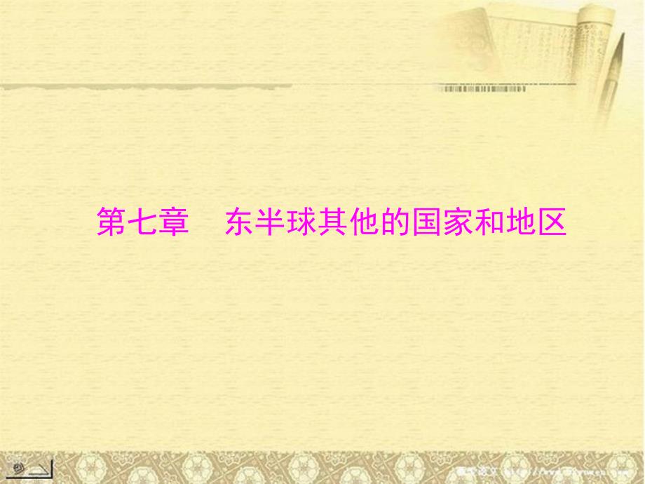 【南方新课堂 中考风向标】中考地理二轮复习 第一部分 第七章 东半球其他的国家和地区课件_第1页