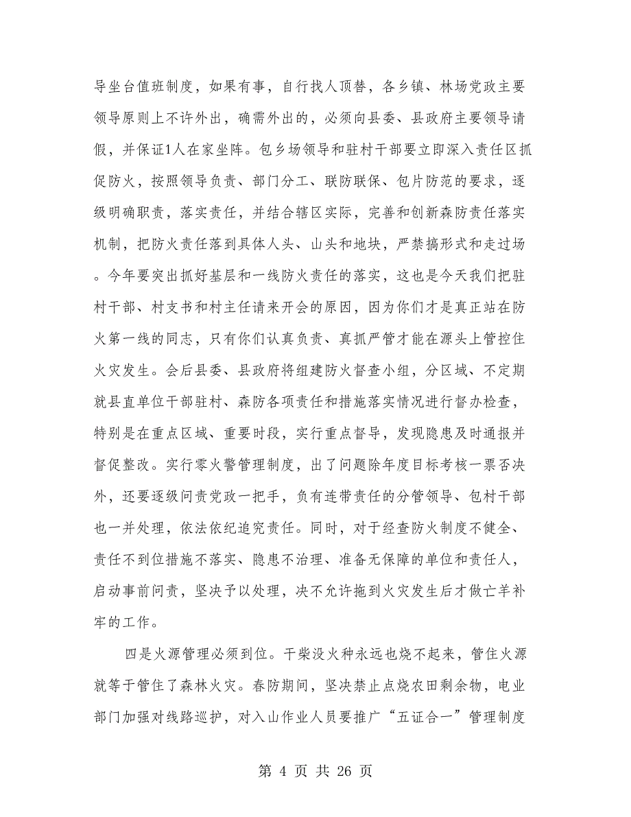 领导在森林防火工作会上的发言(共3篇)_第4页