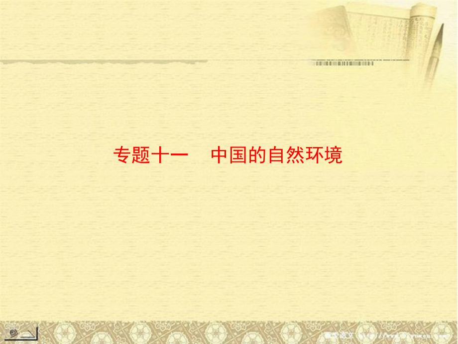 【南方新中考】中考地理 第三部分 中国地理 专题十一 中国的自然环境总复习精品课件_第1页