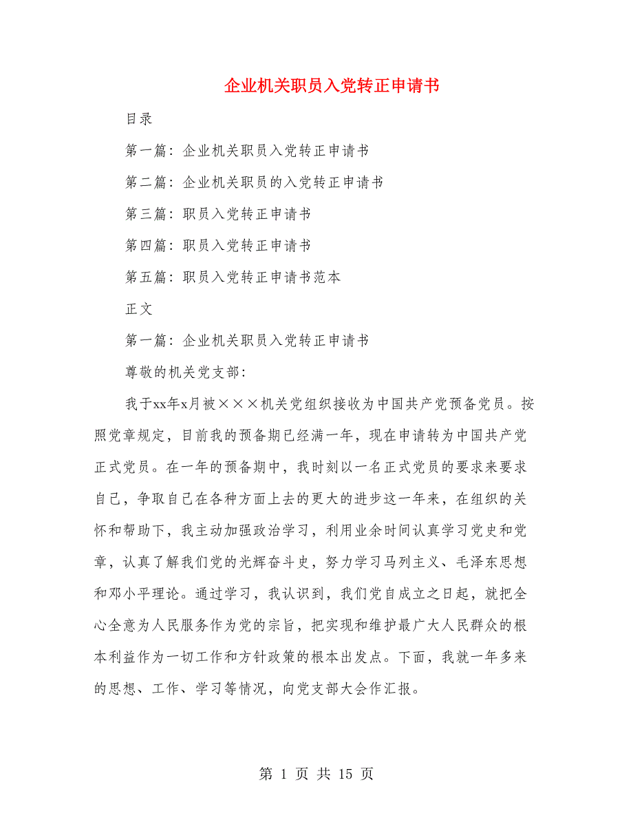 企业机关职员入党转正申请书(多篇范文)_第1页