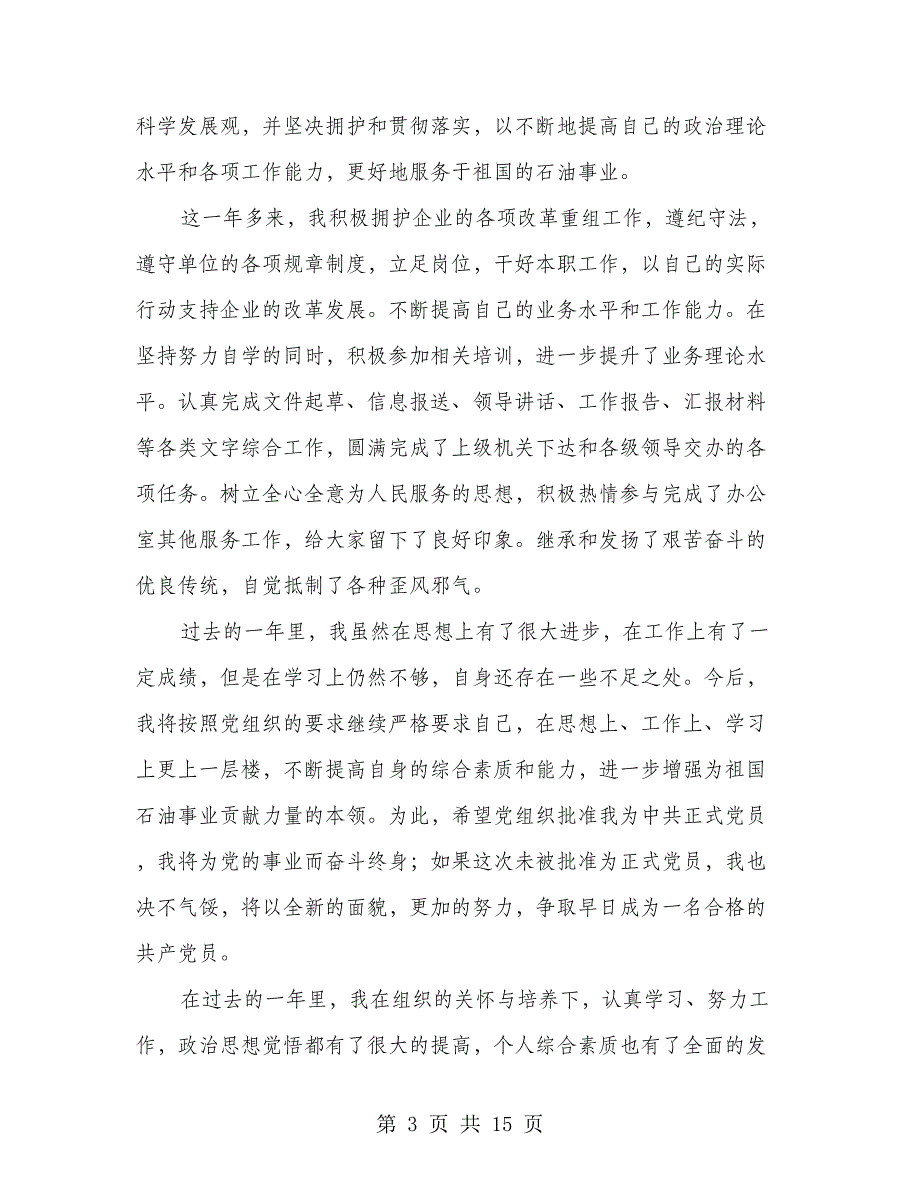 企业机关职员入党转正申请书(多篇范文)_第3页