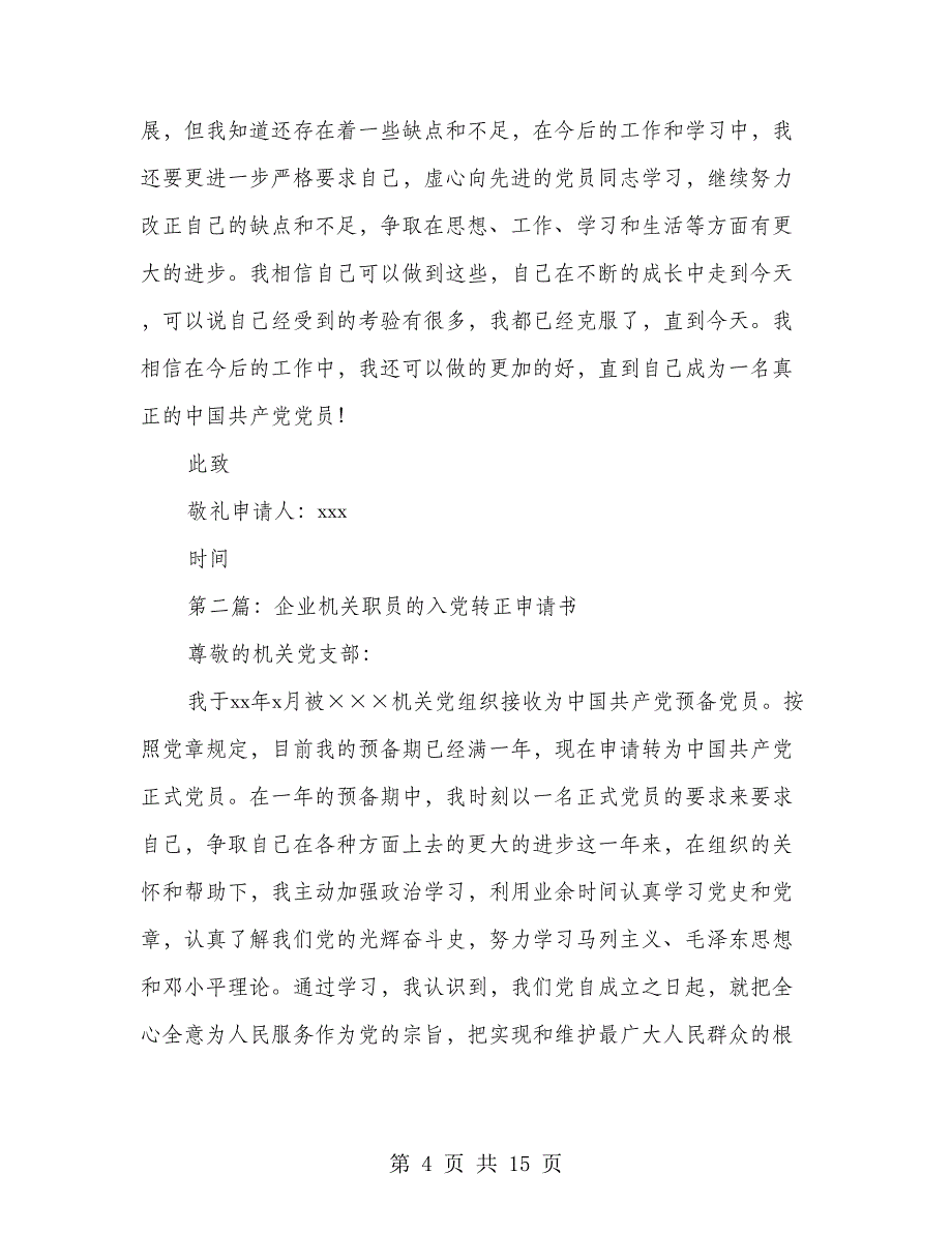 企业机关职员入党转正申请书(多篇范文)_第4页