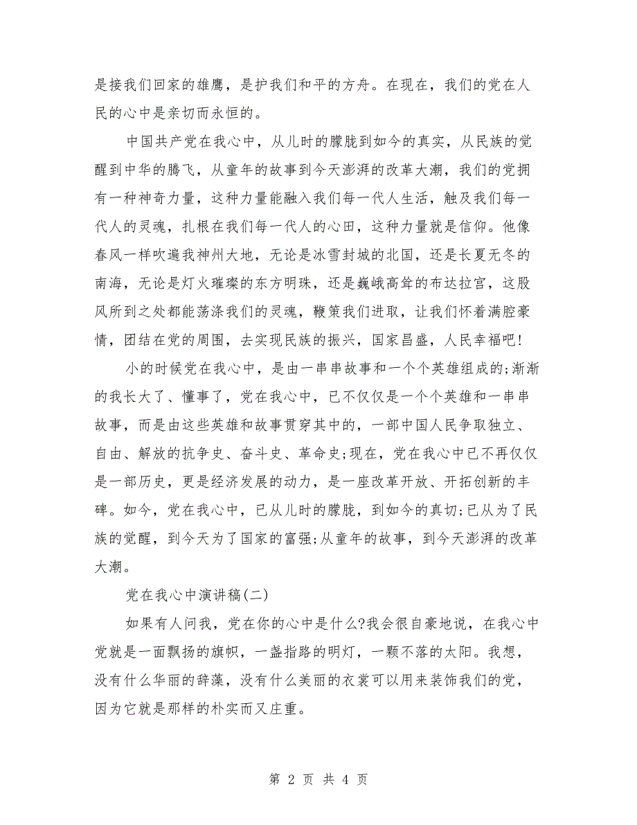 2018党在我心中演讲范文_第2页