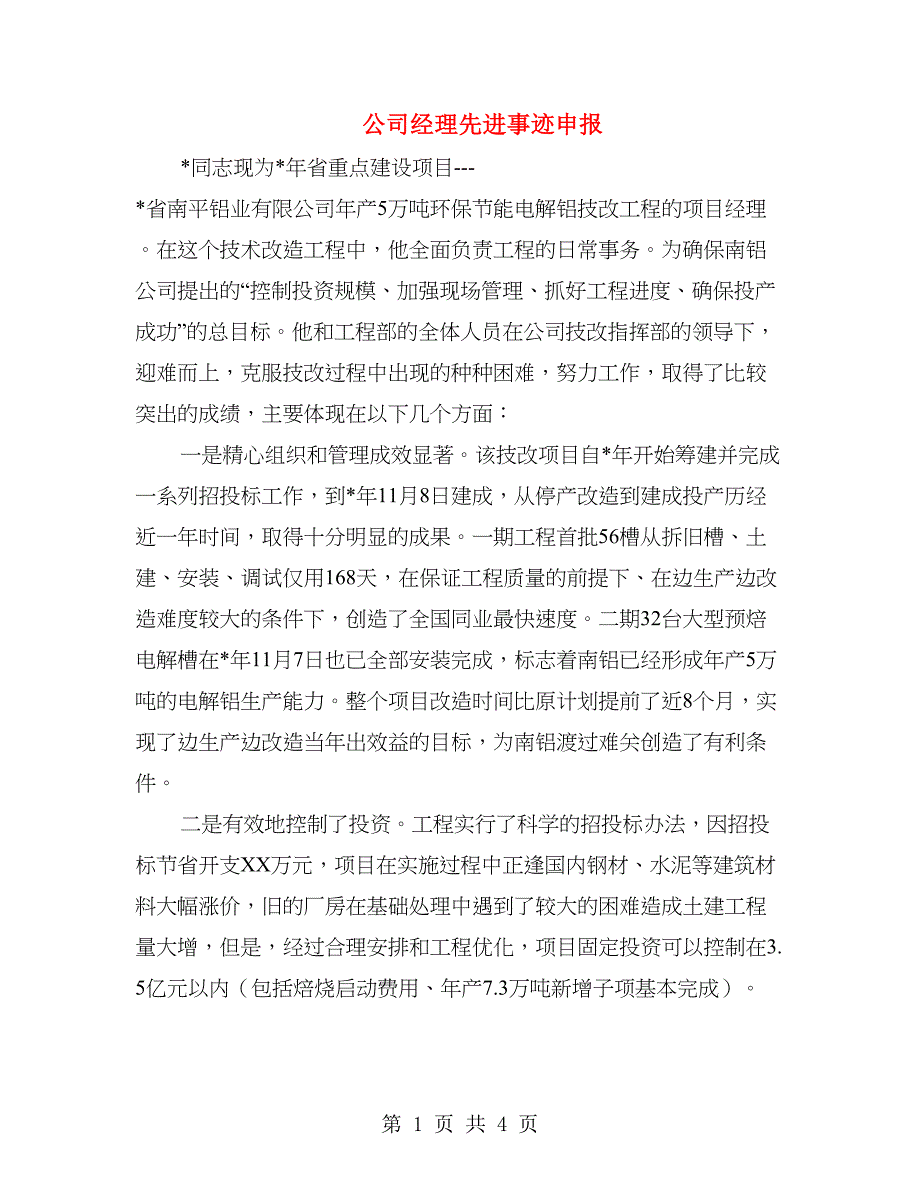 公司经理先进事迹申报_第1页