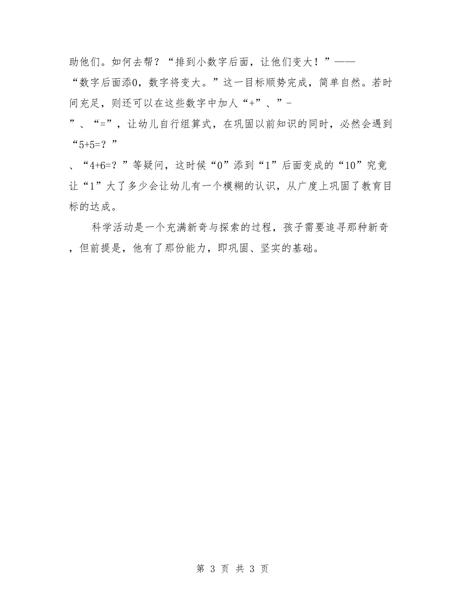 大班科学：《零娃娃旅行记》数学活动后的思考_第3页